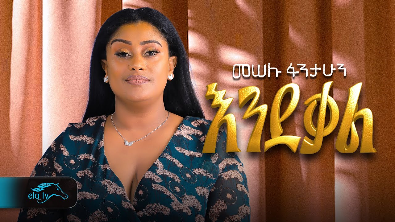 Ela tv   Meselu Fantahun   Ende Kal     New Ethiopian Music 2023    Official Music Video 