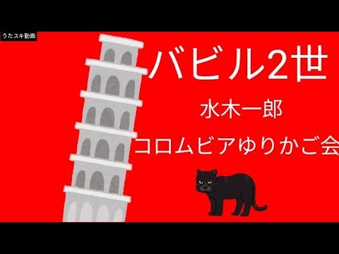 【バビル2世】バビル2世／水木一郎/コロムビアゆりかご会【うたスキ動画】