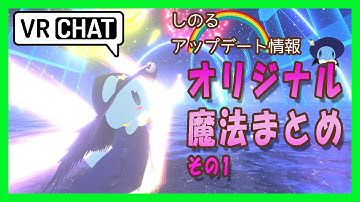【VRChat】オリジナル魔法まとめ part1 unity blender particle アバター改変 VRC