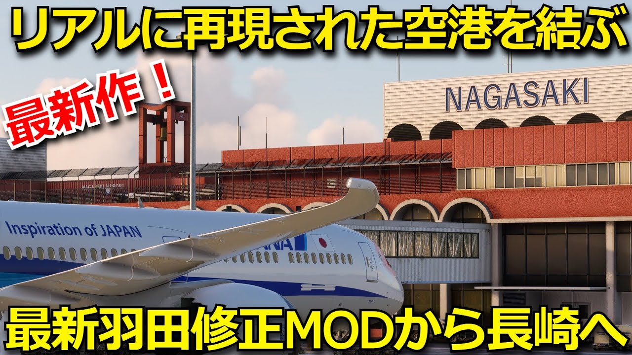 最新バージョンの羽田空港modから長崎空港をご紹介 Ana 87 10 Rtx3080 Microsoft Flight Simulator Youtube