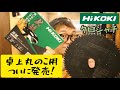 「HiKOKI新製品」2021.06　黒鯱シリーズついに卓上丸のこ用チップソー発売！　緑スリットがかっこいい！