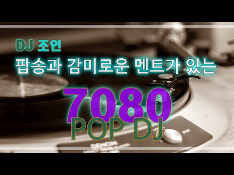 1회 7080 추억의 팝송과 가요를 DJ 조인의 멘트와 함께 듣는 음악방송 Music Train