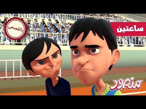 لحظات منصور المفضلة 9 🌻 | مغامرات منصور | الحلقات ✨