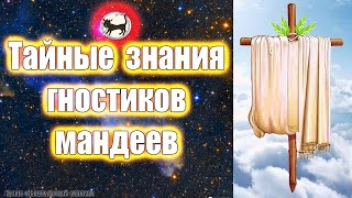 Тайное знание гностиков мандеев