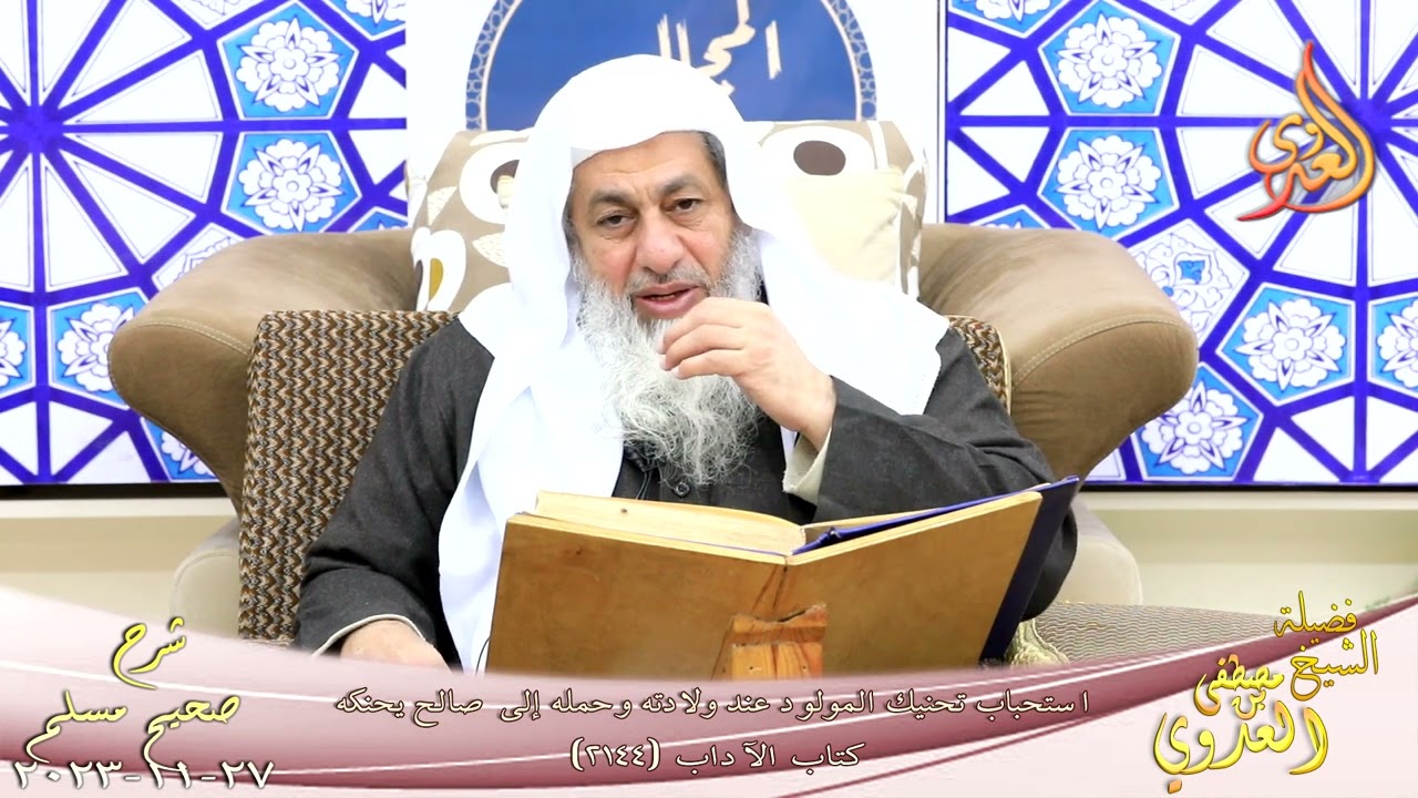 مسلم ( 1095 ) استحباب تحنيك المولود عند ولادته وحمله إلى صالح يحنكه ـ للشيخ مصطفى العدوي