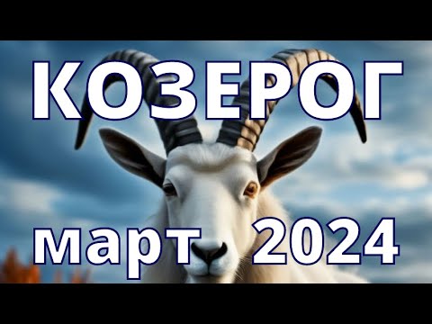 КОЗЕРОГ! Таро прогноз на март 2024 года! Не отсвечивайте!