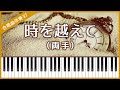 【合唱曲37】【両手】時を越えて・ピアノ伴奏