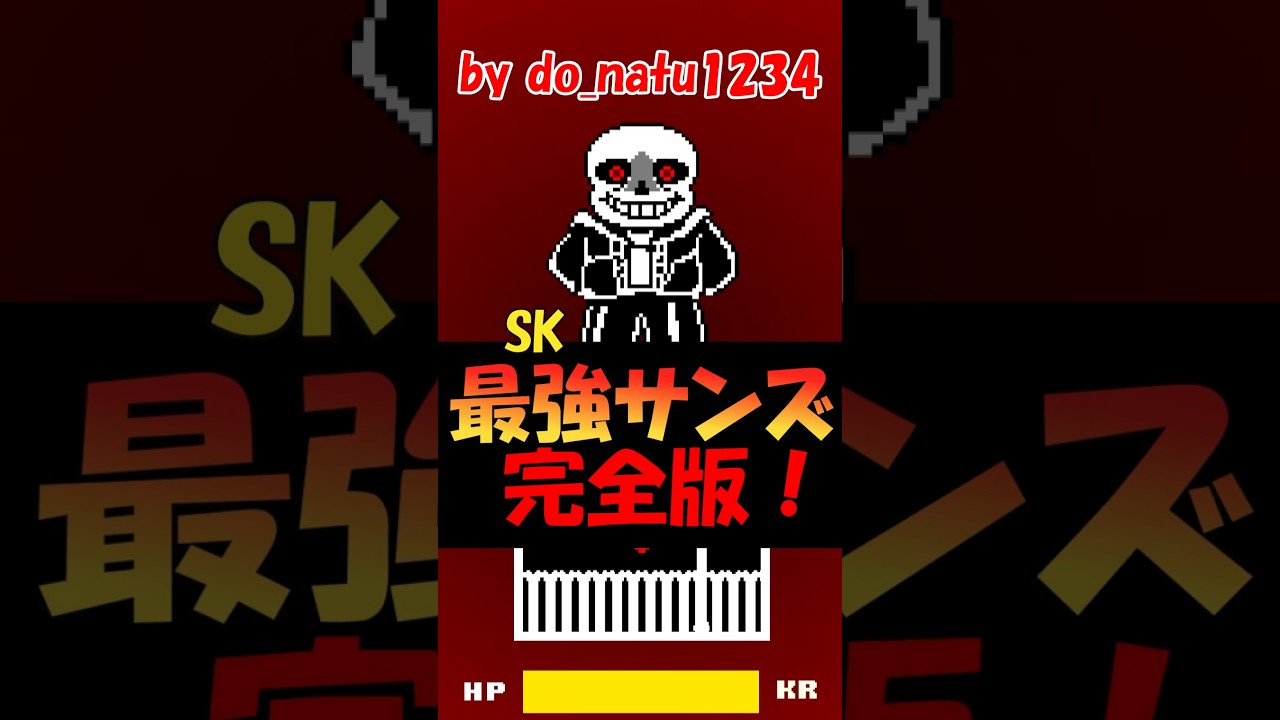 SK! サンズ完全版!?　【Rebone】Undertale SK! sans Fight First half　　#ゆっくり解説 #sans #au #サンズ戦 #undertale実況 #sk