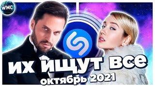 ТОП 100 ПЕСЕН SHAZAM | ИХ ИЩУТ ВСЕ | ШАЗАМ - ОКТЯБРЬ 2021