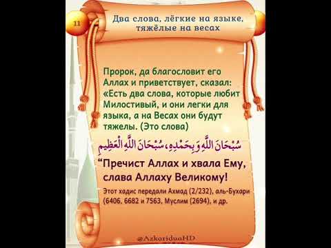 11. Есть два слова, которые любит Милостивый, лёгкие для языка и тяжёлые на весах