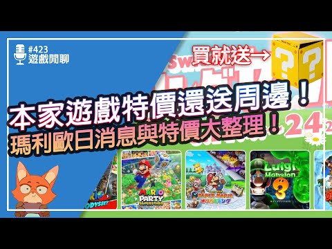 【遊戲閒聊#423】任天堂遊戲特價之外這些周邊也特價！？瑪利歐日到底推出了那些消息跟活動？遊戲確定都上半年推出，難道新主機...！？