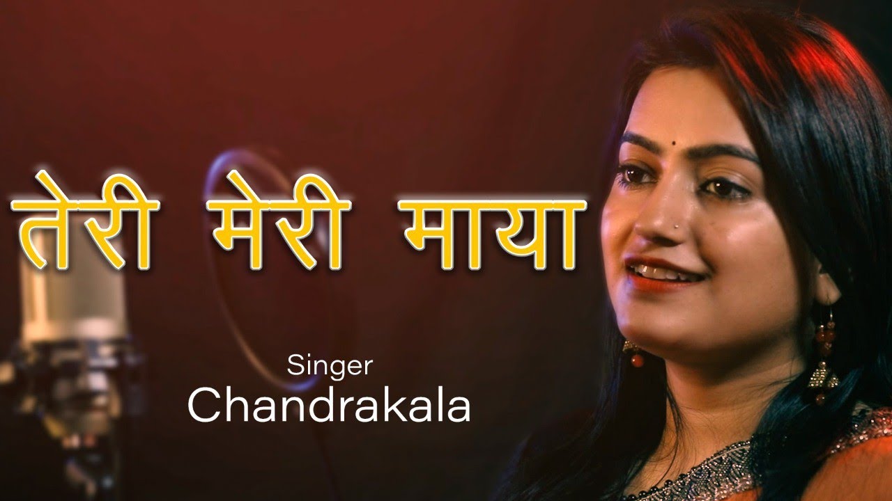 Teri Meri Maya  Uttarakhandi song by Chandrakala