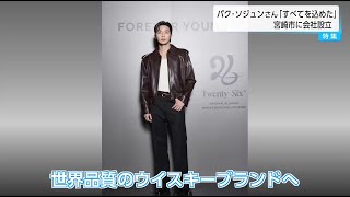 パクソジュンさん「自分の好きなことすべてを込めた」 監修する