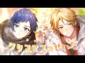 【off vocal】許してサンタさん/HoneyWorks【公式】