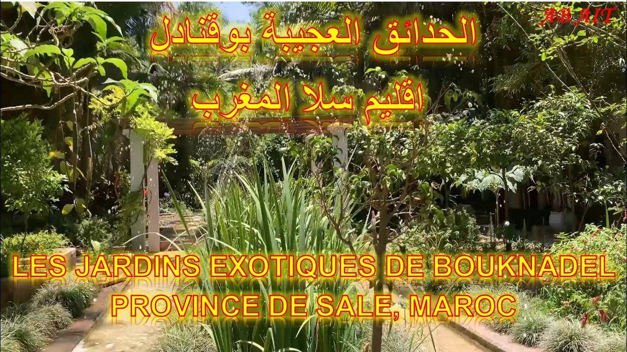 الحدائق العجيبة في بوقنادل عمالۃ سلا المغرب