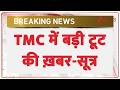 Breaking News: TMC में बड़ी टूट की ख़बर-सूत्र | TMC | Mamata Banerjee's party