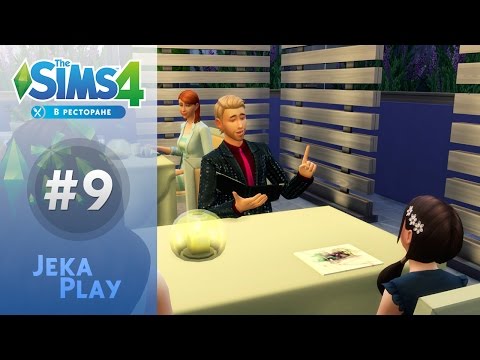 The Sims 4 В ресторане | Пробуем экспериментальные блюда  - #9