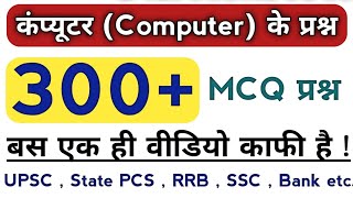कंप्यूटर के 300 महत्त्वपूर्ण MCQ प्रश्न | Top 300 MCQ Questions Of Computer | Important Computer GK