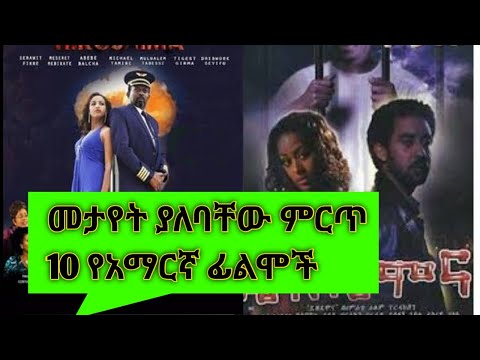 መታየት ያለባቸው ምርጥ 10 የአማርኛ ፊልሞች Ep 2 Donkeytube Eshetumelese Seifuonebs Babivlogs