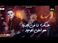تيتو بندق انتو خسرتوني نايف مهرجانات 2022 tito bondok 480p mp3