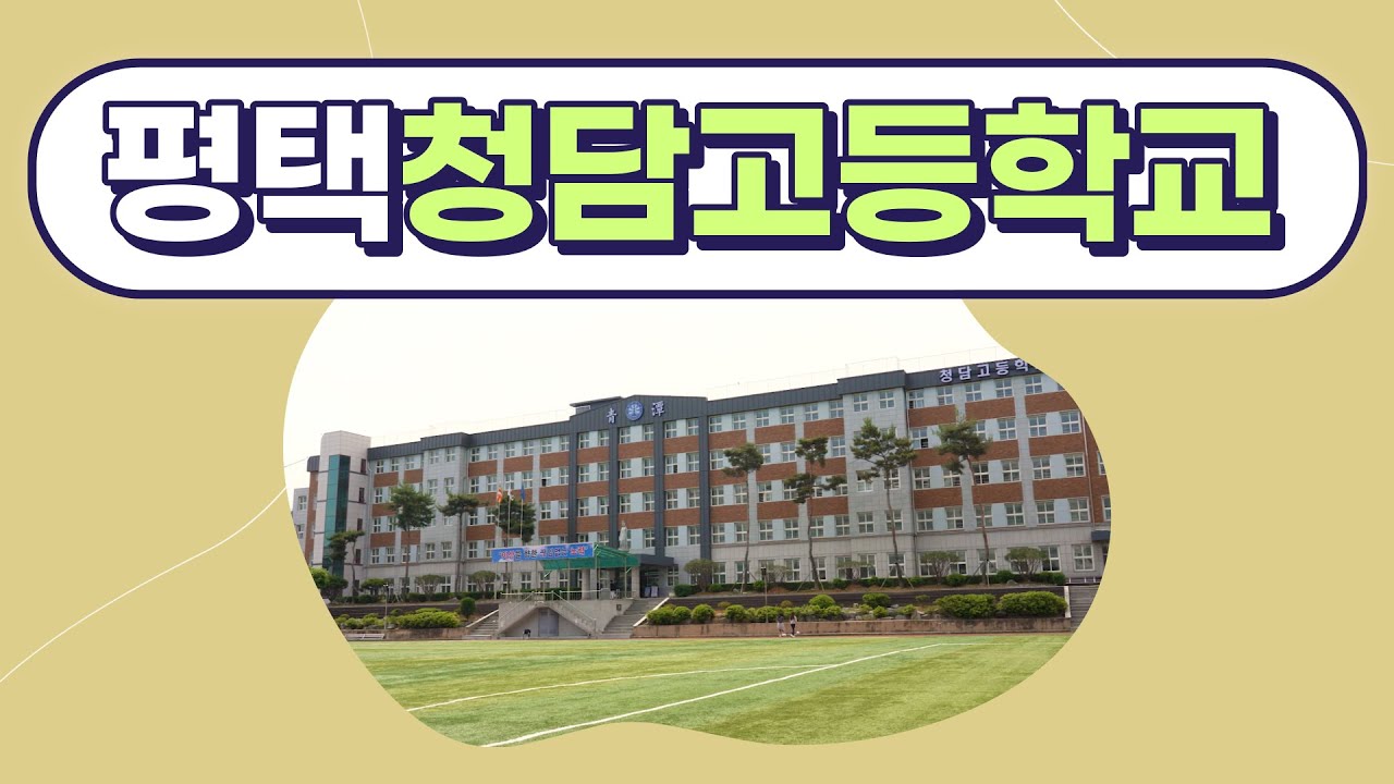 경기도 평택 청담고등학교 홍보영상
