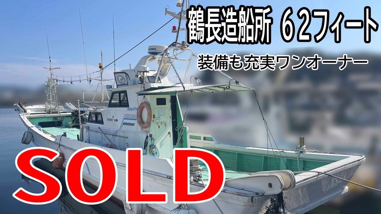 鶴長造船所 62フィート | 中古船ソーマッチ