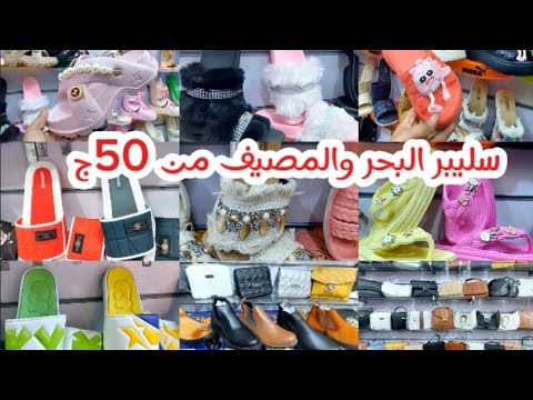 ايه الاسعار الحلوه دي من ٥٠ج سليبر البحر والكوتشي رجالي وحريمي ١٠٠ج