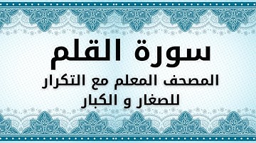 سورة القلم من الآية 1 الى الآية 16 - مكتوبة مكررة للحفظ