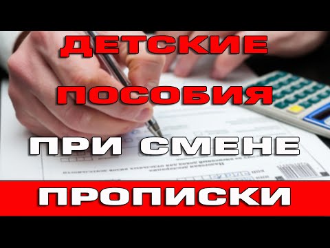 Детские пособия при смене прописки