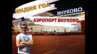 Как добраться и доехать до аэропорта Внуково на аэроэкспрессе и общественном транспорте в 2019 году Как добраться и доехать до аэропорта Внуково на аэроэкспрессе и общественном транспорте в 2019 году