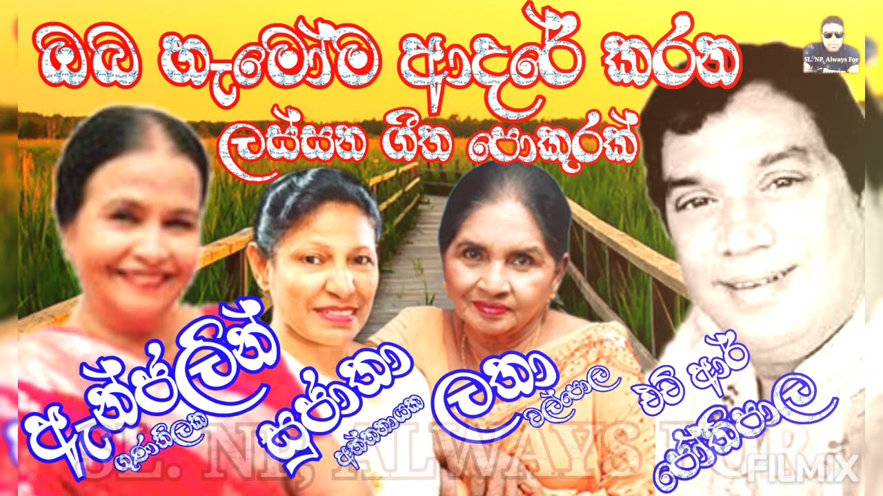 Watch H.R Jothipala, Sujatha Aththanayaka, Anjalin Gunathilaka, Latha Walpole - Best Of Collection on YouTube Watch H.R Jothipala, Sujatha Aththanayaka, Anjalin Gunathilaka, Latha Walpole - Best Of Collection on YouTube