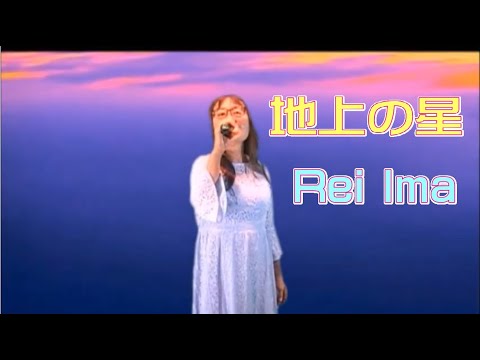 PMV(個人歌唱映像)『地上の星』cover Rei Ima