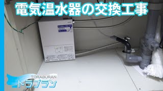 電気温水器の交換工事