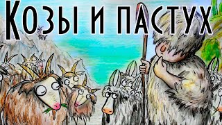 "Козы  и Пастух" Басня Эзопа ENG SUB Мультфильм со смыслом