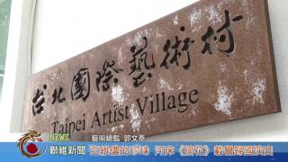 1041006【聯維新聞】亞維儂的珍珠 河床《摘花》載譽歸國演出(記者 林至涵 何志操)