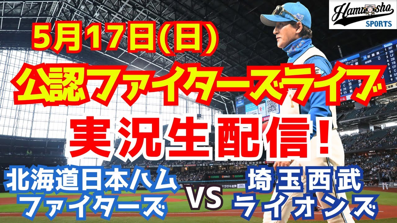 【ファイターズライブ】北海道日本ハムファイターズ対西武ライオンズ 5/17 【野球ラジオ調実況】
