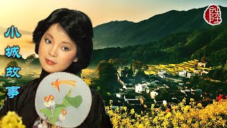 Video thumbnail of "鄧麗君【小城故事 1979】(歌詞MV)(1080p)(作曲：湯尼)(填詞：莊奴)電影《小城故事》主題曲(Teresa Teng)"