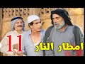 مسلسل امطار النار الحلقة 11 