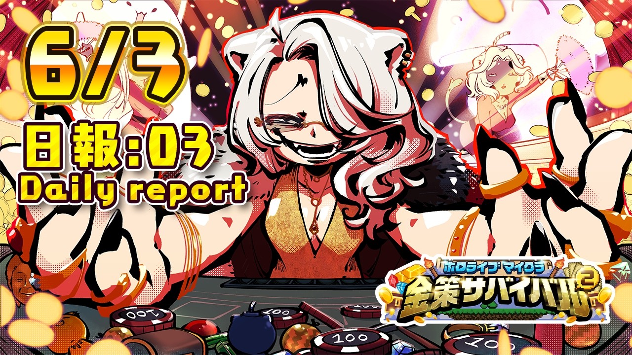 【#ホロ金策サバイバル2】6/3 －3日目の日報！Day3 daily report【獅白ぼたん/ホロライブ】
