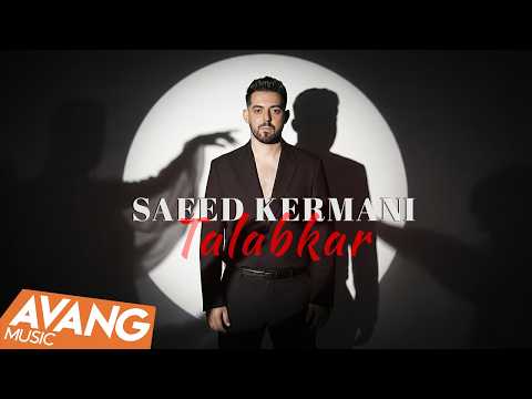 Saeed Kermani - Talabkar OFFICIAL VIDEO | سعید کرمانی - طلبکار