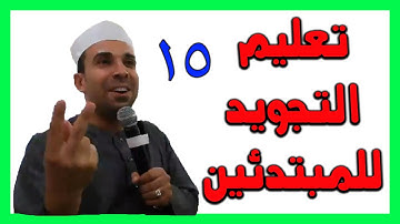 تعليم التجويد للمبتدئين ... التقاء الساكنين ... د. أحمد عبد الحكيم