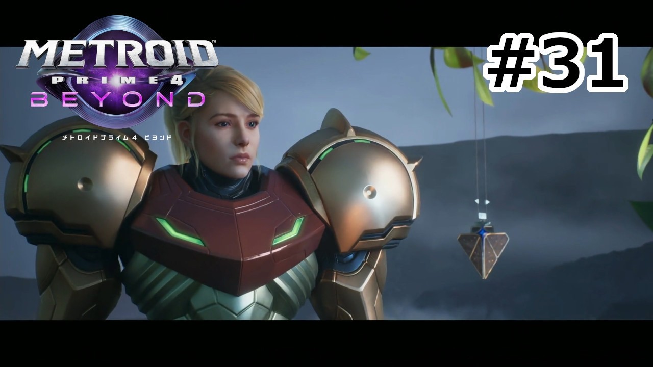 【初見】メトロイドプライム4　ビヨンド　プレイ日記part31