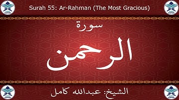 القرآن الكريم بصوت عبدالله كامل - سورة الرحمن