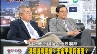 05182015 重磅新聞 退初選為團結 王金平還有後著 心中不平 挺王黨員揚言退黨 國民黨無戰將 馬究責無倫扛 國民黨高層亂搞 基層聯署集結 總統初選歹戲 失能老K拖棚