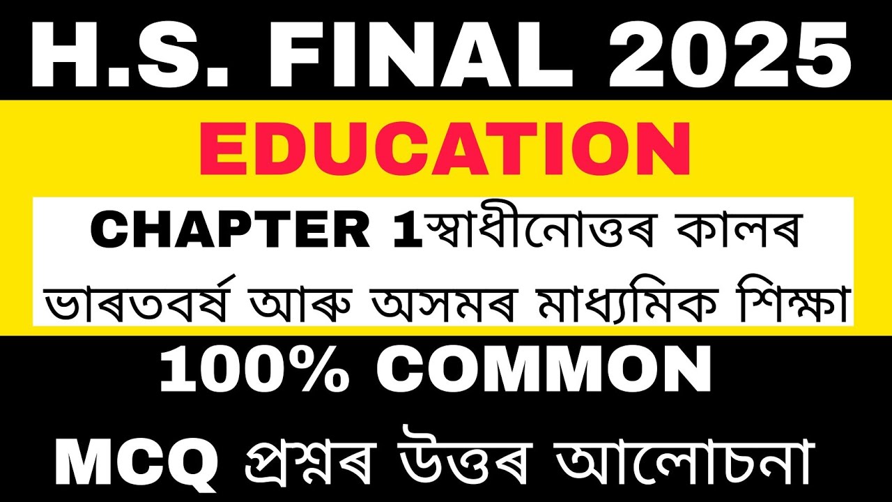 hs 2nd year education common MCQ 2025 l chapter 1 l class 12 education