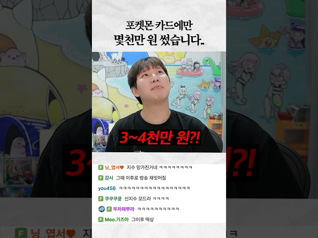 포켓몬 카드에만 몇천 썼습니다…
