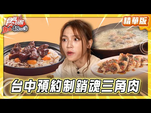 【台中】預約制手路菜 嗆鍋銷魂三角肉【食尚玩家熱血48小時】20251223 (23)