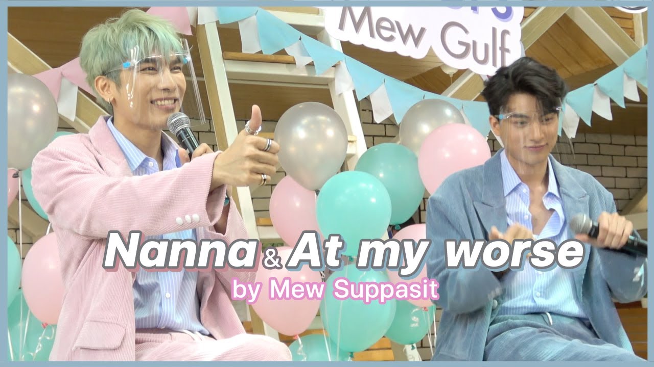 มิว ศุภศิษฏ์ (Mew Suppasit) - Nan Na (แบบงงๆ) & At my worst #HaierXMewGulf