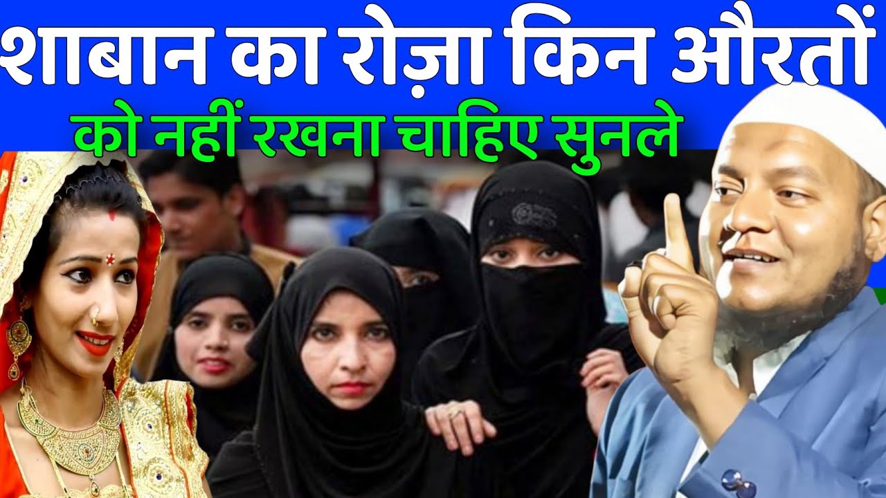 Maulana Hussain Salfi Ki Takrir l शाबान का रोज़ा किन औरतों को नहीं रखना चाहिए सुनले