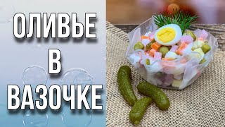 видео: Оливье в вазочке/Без спецформ/Сочетание цветов/Делаем вазочку/Горошек/Мыловарение/Soap/Russian salad картинка: Оливье в вазочке/Без спецформ/Сочетание цветов/Делаем вазочку/Горошек/Мыловарение/Soap/Russian salad